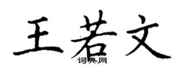 丁謙王若文楷書個性簽名怎么寫