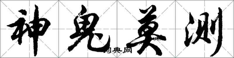 胡問遂神鬼莫測行書怎么寫