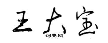 曾慶福王大寶行書個性簽名怎么寫