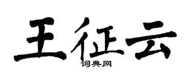 翁闓運王征雲楷書個性簽名怎么寫