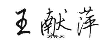 駱恆光王獻萍行書個性簽名怎么寫