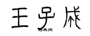 曾慶福王子成篆書個性簽名怎么寫