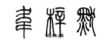 陳墨韋梓默篆書個性簽名怎么寫