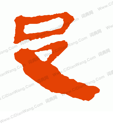 馬王堆帛書寫的足