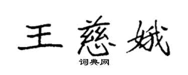 袁強王慈娥楷書個性簽名怎么寫