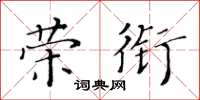 黃華生榮銜楷書怎么寫