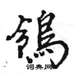 賒硬筆草書書法字典_賒鋼筆草書字帖