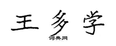 袁強王多學楷書個性簽名怎么寫