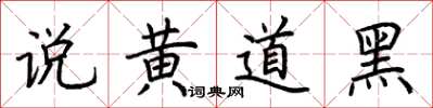 荊霄鵬說黃道黑楷書怎么寫