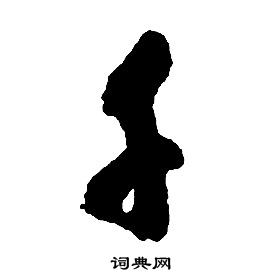 啟功千字文中千的寫法