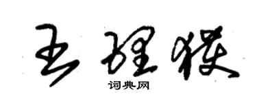 朱錫榮王理獲草書個性簽名怎么寫