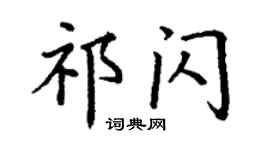 丁謙祁閃楷書個性簽名怎么寫