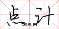 段相林點計行書怎么寫