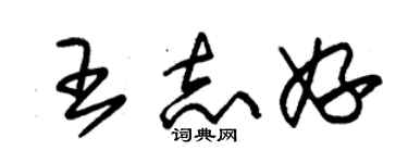 朱錫榮王志妤草書個性簽名怎么寫