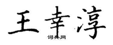 丁謙王幸淳楷書個性簽名怎么寫