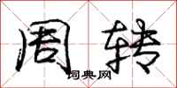 龐中華周轉行書怎么寫