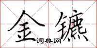 田英章金鑣楷書怎么寫