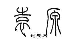 陳墨袁源篆書個性簽名怎么寫
