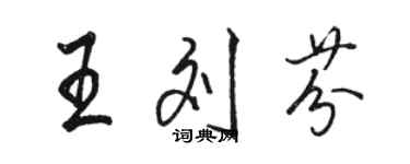 駱恆光王劉芬行書個性簽名怎么寫