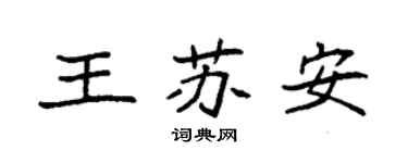 袁強王蘇安楷書個性簽名怎么寫