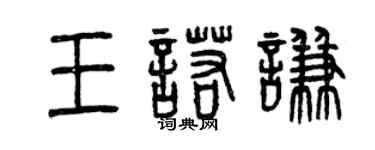 曾慶福王諾謙篆書個性簽名怎么寫