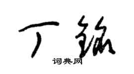 朱錫榮丁銘草書個性簽名怎么寫