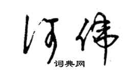 曾慶福何偉草書個性簽名怎么寫