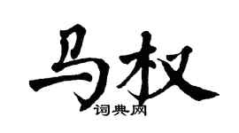 翁闓運馬權楷書個性簽名怎么寫