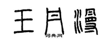 曾慶福王丹漫篆書個性簽名怎么寫