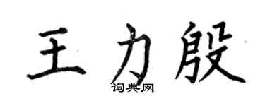 何伯昌王力殷楷書個性簽名怎么寫