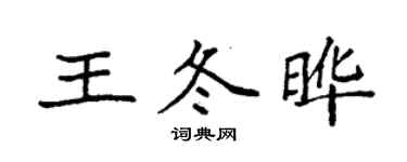 袁強王冬曄楷書個性簽名怎么寫