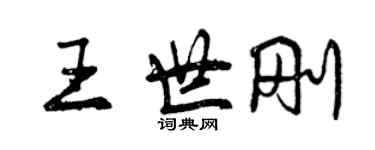 曾慶福王世剛行書個性簽名怎么寫