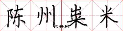 荊霄鵬陳州糶米楷書怎么寫