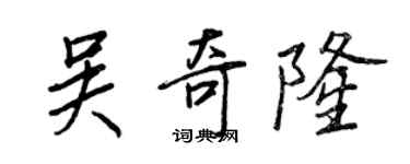 王正良吳奇隆行書個性簽名怎么寫