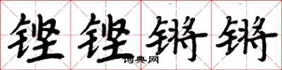 周炳元鏗鏗鏘鏘楷書怎么寫