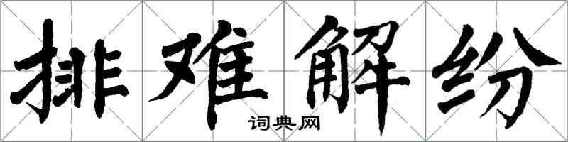 翁闓運排難解紛楷書怎么寫
