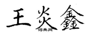 丁謙王炎鑫楷書個性簽名怎么寫
