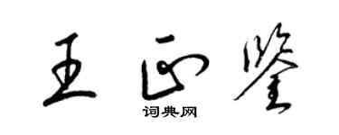 梁錦英王正鑒草書個性簽名怎么寫