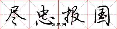 荊霄鵬盡忠報國行書怎么寫