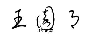 梁錦英王園月草書個性簽名怎么寫