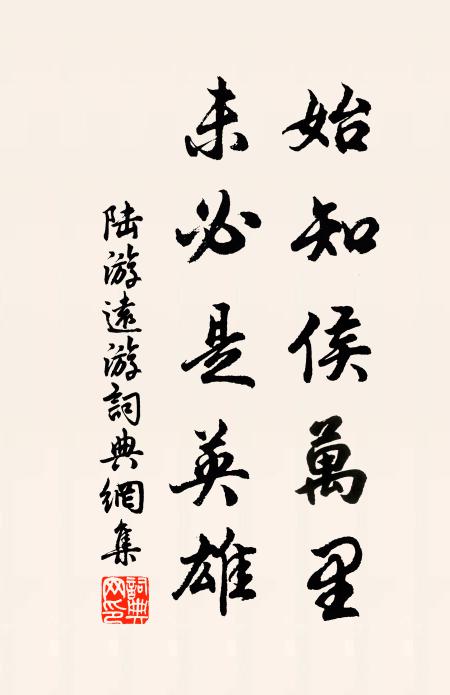 傳來舊物凌雲筆,楷字君王無第一 詩詞名句