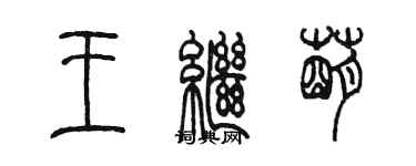 陳墨王繼萌篆書個性簽名怎么寫