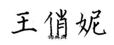何伯昌王俏妮楷書個性簽名怎么寫