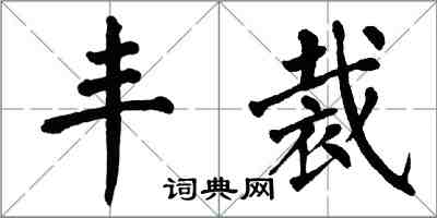 翁闓運豐裁楷書怎么寫