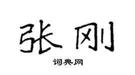 袁強張剛楷書個性簽名怎么寫