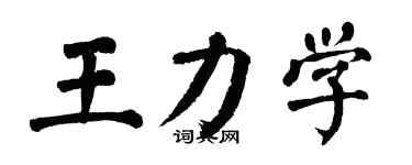 翁闓運王力學楷書個性簽名怎么寫