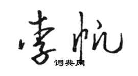 駱恆光李帆草書個性簽名怎么寫