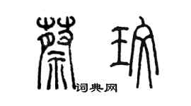 陳墨蔡玫篆書個性簽名怎么寫