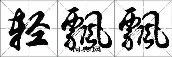 胡問遂輕飄飄行書怎么寫