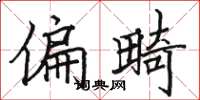 駱恆光偏畸楷書怎么寫